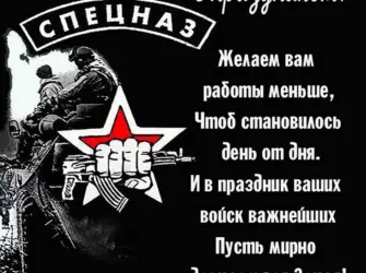 Поздравление с днем спецназа. Открытка, картинка с поздравлением, с праздником