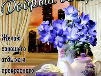 Поздравление с добрым вечером. Открытка для женщины
