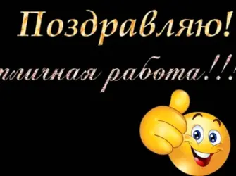 Поздравление с достижением цели открытка