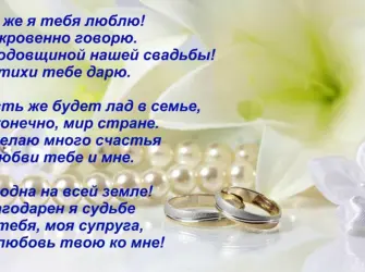 Поздравление с годовщиной свадьбы жене от мужа. Открытка для мужчины