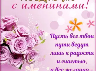Поздравление с именинами. Открытка для детей