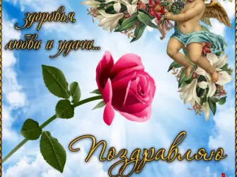 Поздравление с именинами. Открытка для женщины