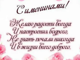 Поздравление с именинами. Открытка для мужчины
