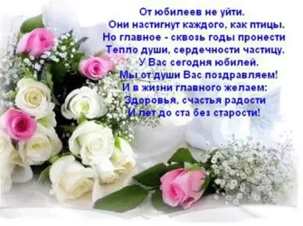 Поздравление с юбилеем. Открытка для женщины