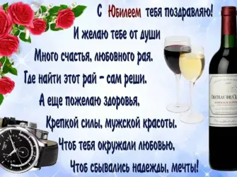 Поздравление с юбилеем мужчине. Открытка для мужчины