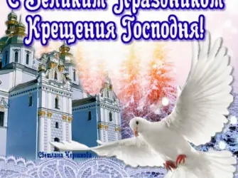 Поздравление с Крещением. Открытка, картинка с поздравлением, с праздником