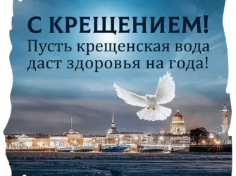 Поздравление с Крещением открытка