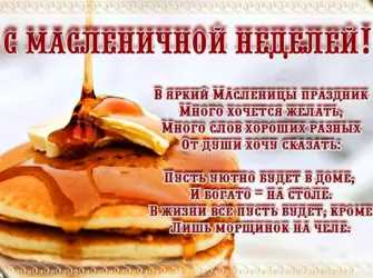 Поздравление с Масленицей открытка