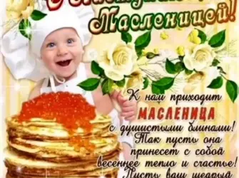 Поздравление с Масленицей открытка