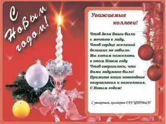 Поздравление с новым годом коллегам открытка
