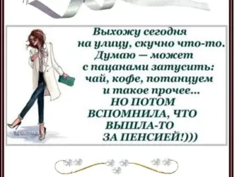 Поздравление с пенсией женщине. Открытка для женщины
