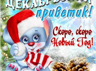 Поздравление с первым днем зимы открытка