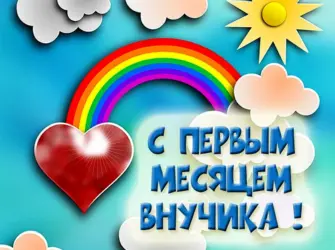 Поздравление с первым месяцем. Открытка для детей