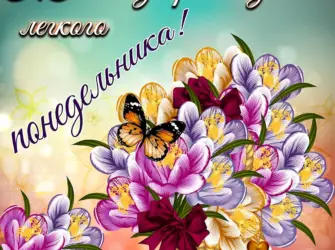 Поздравление с понедельником открытка