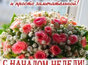Поздравление с понедельником открытка