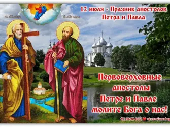 Поздравление с постом Петра и Павла. Открытка, картинка с поздравлением, с праздником