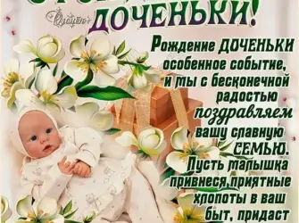 Поздравление с рождением Дочки. Открытка для детей