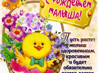 Поздравление с рождением ребенка. Открытка для женщины