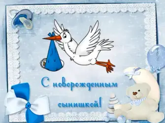 Поздравление с рождением сына. Открытка для детей
