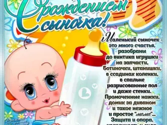 Поздравление с рождением сына. Открытка для детей