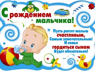 Поздравление с рождением сына. Открытка для детей