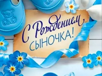 Поздравление с рождением сына. Открытка для женщины