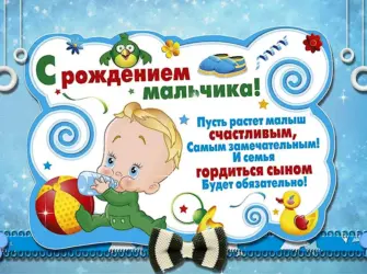 Поздравление с рождением сына. Открытка для мужчины
