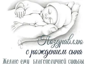 Поздравление с рождением сына для мамы. Открытка для женщины