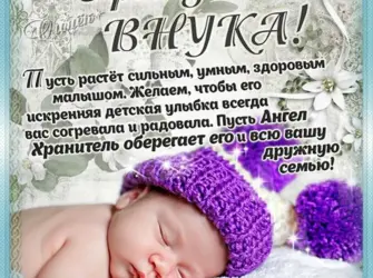 Поздравление с рождением внука. Открытка для женщины