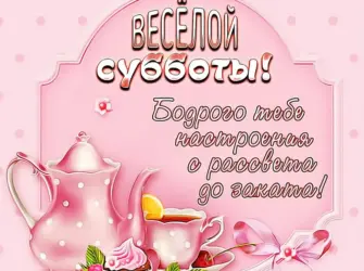 Поздравление с субботой открытка