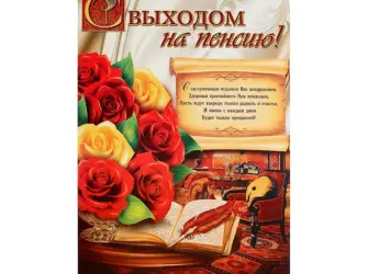 Поздравление с выходом на пенсию. Открытка для женщины