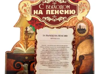 Поздравление с выходом на пенсию. Открытка для мужчины