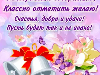 Поздравление с выпускным. Открытка для женщины