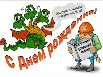 Поздравление строителю с днем рождения открытка