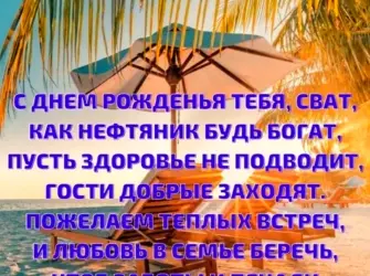 Поздравление свата с ДНЕМРРОЖДЕНИЯ открытка