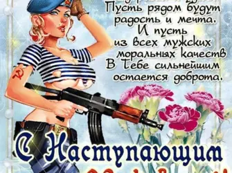 Поздравления с 23 февраля. Открытка для мужчины