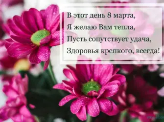 Поздравления с 8 марта свекрови открытка