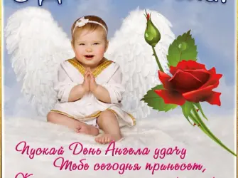 Поздравления с днём ангела. Открытка для женщины