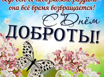Поздравления с днём доброты открытка