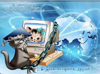 Поздравления с днем интернета. Открытка, картинка с поздравлением, с праздником