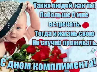 Поздравления с днем комплиментов. Открытка, картинка с поздравлением, с праздником