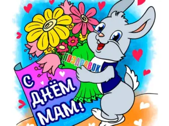 Поздравления с днем мамы прикольные открытка