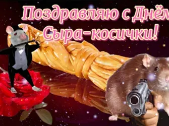Поздравления с днём Мем. Открытка, картинка с поздравлением, с праздником