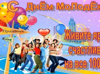 Поздравления с днём молодёжи. Открытка, картинка с поздравлением, с праздником