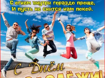 Поздравления с днём молодёжи. Открытка, картинка с поздравлением, с праздником
