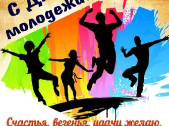 Поздравления с днём молодёжи. Открытка, картинка с поздравлением, с праздником
