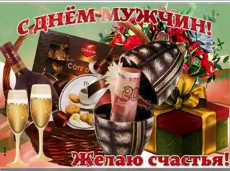 Поздравления с днём мужчине. Открытка, картинка с поздравлением, с праздником