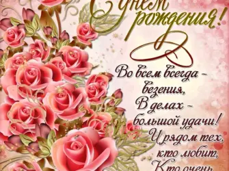 Поздравления с днём рождения. Открытка для женщины