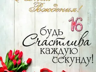 Поздравления с днем рождения 16 лет. Открытка для детей