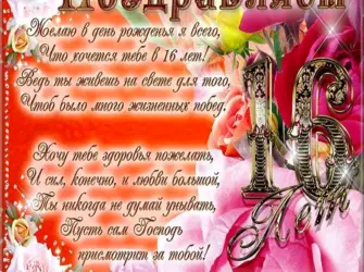 Поздравления с днем рождения 16 лет. Открытка для детей